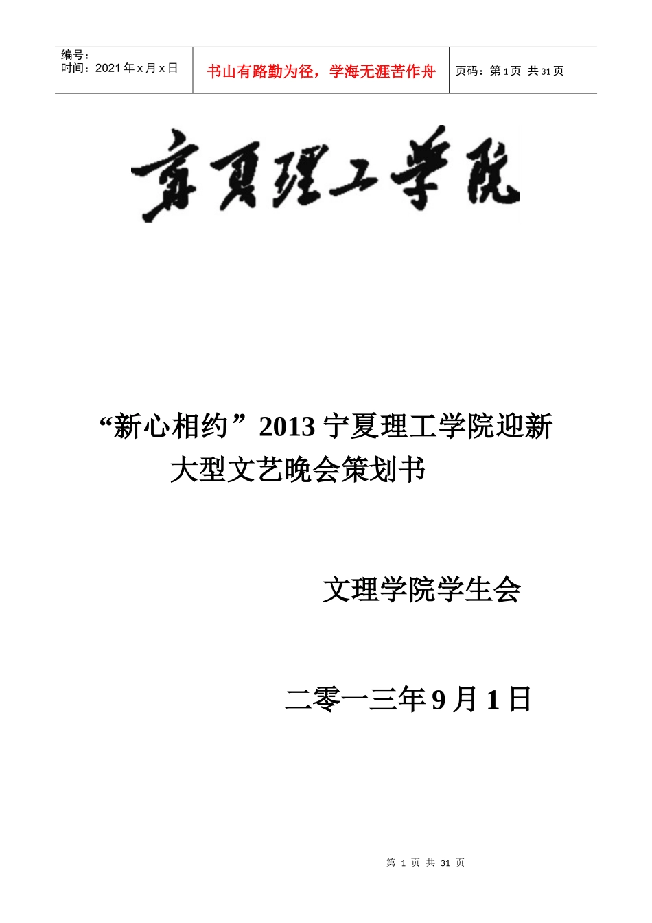 XXXX宁夏理工学院迎新晚会策划书初稿_第1页