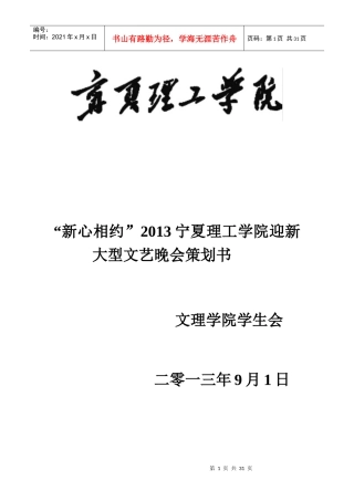 XXXX宁夏理工学院迎新晚会策划书初稿