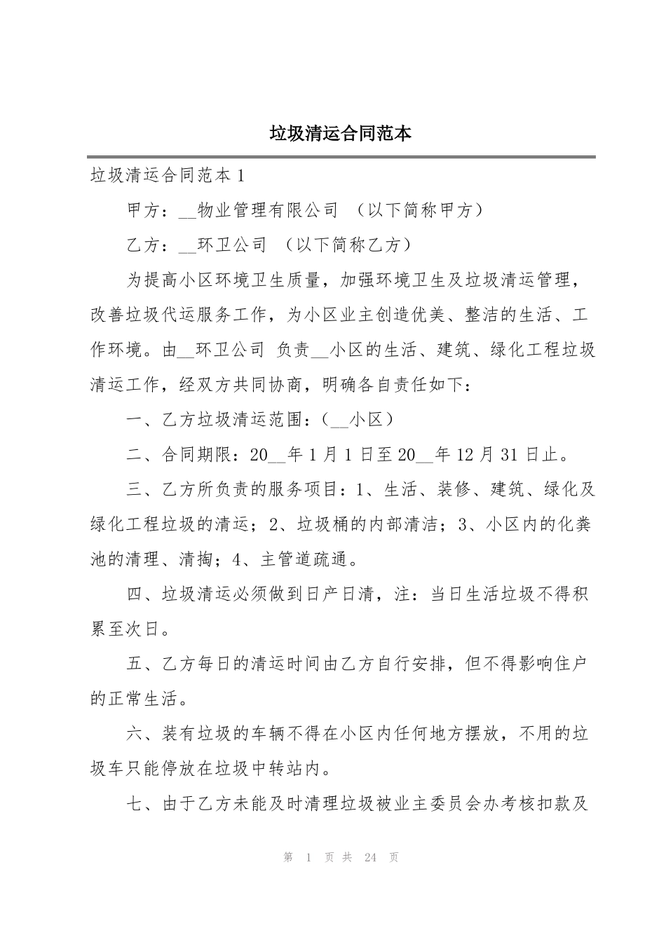 垃圾清运合同范本_第1页
