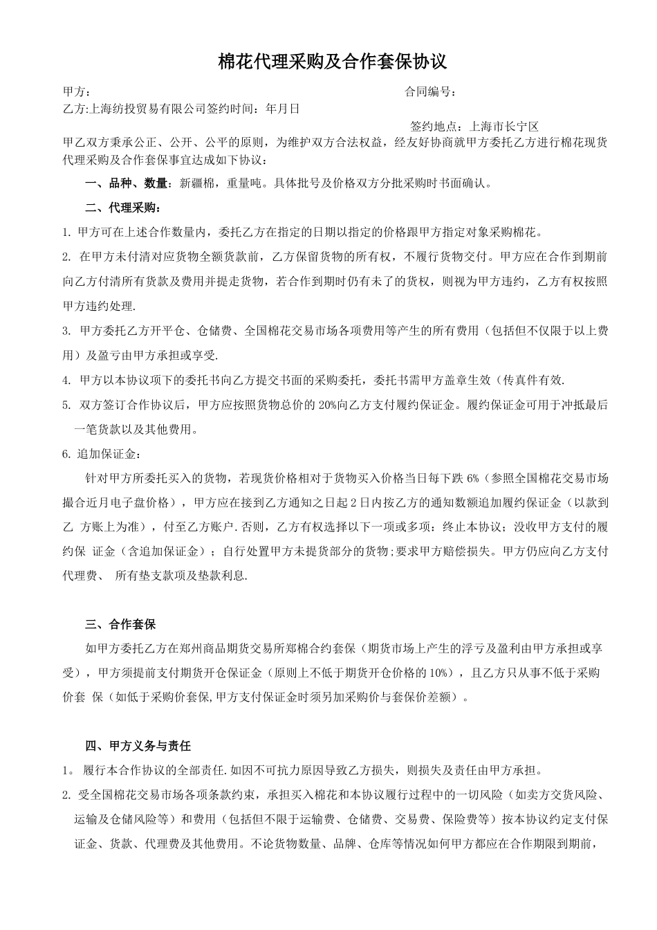 棉花代理采购及合作套保合同_第1页