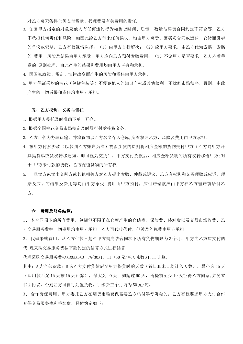 棉花代理采购及合作套保合同_第2页