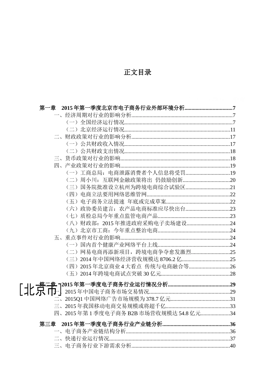 XXXX年一季度北京电子商务行业金融季度研究报告_第2页