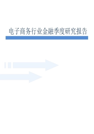 XXXX年一季度北京电子商务行业金融季度研究报告
