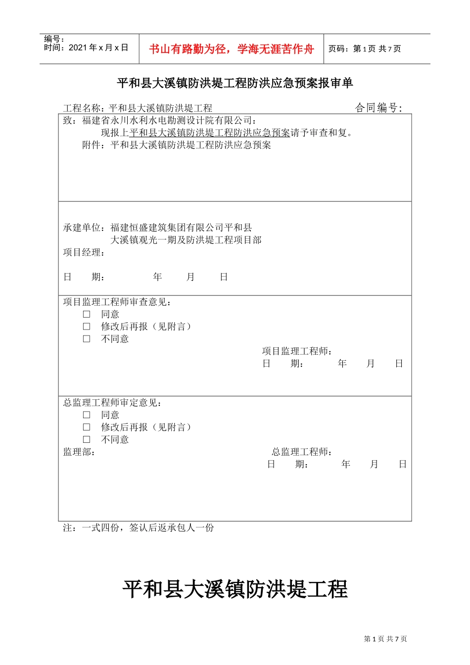 XXXX年_防洪堤应急预案(DOC10页)_第1页