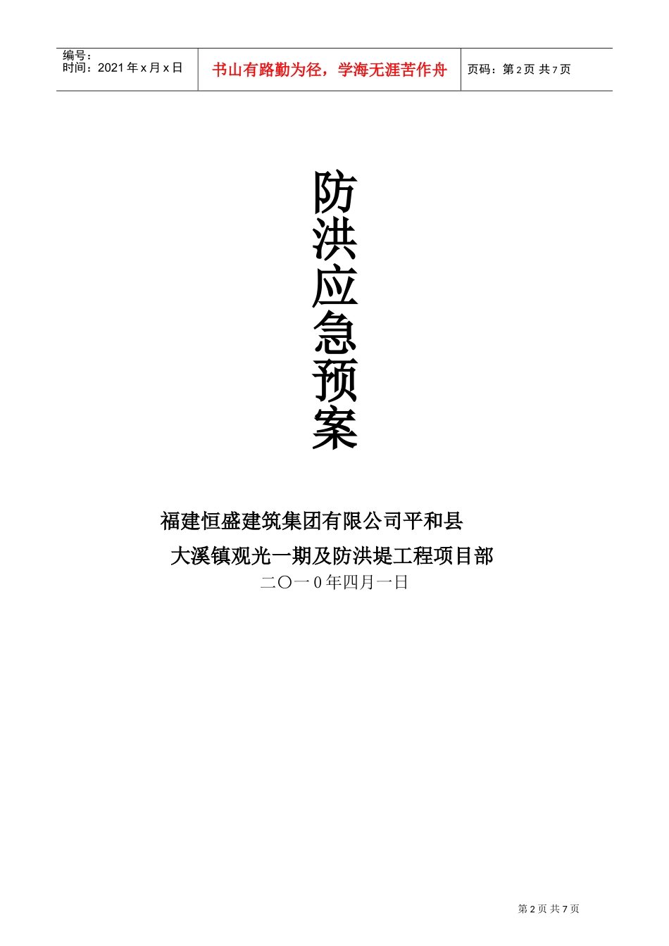 XXXX年_防洪堤应急预案(DOC10页)_第2页