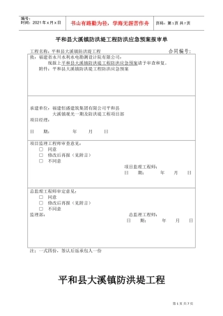 XXXX年_防洪堤应急预案(DOC10页)