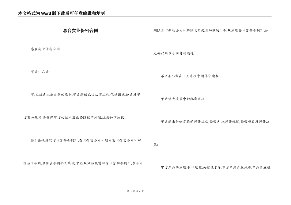 惠台实业保密合同_第1页