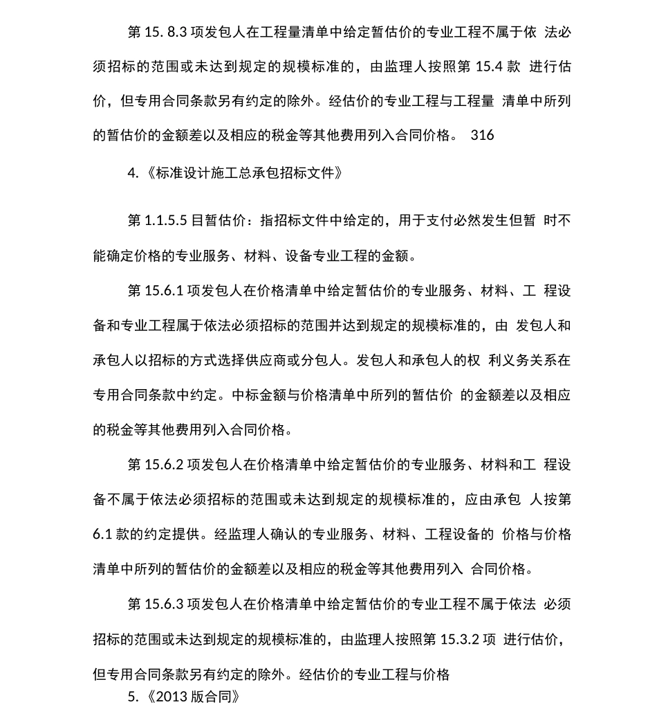 与暂估价合同订立相关的法律法规_第3页