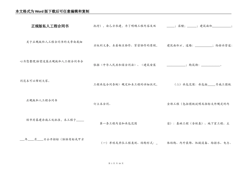 正规版私人工程合同书_第1页