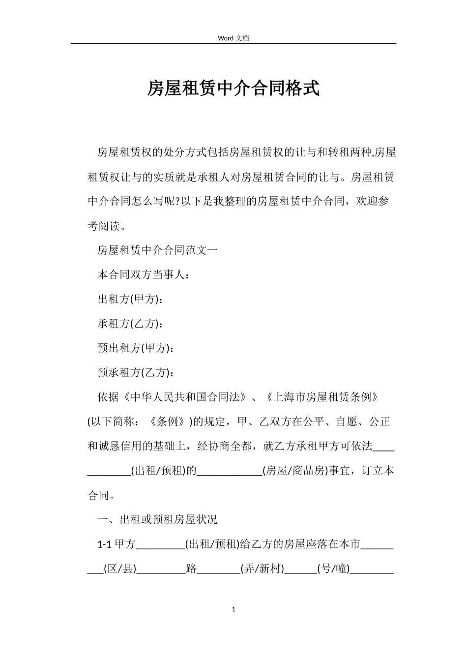 房屋租赁中介合同格式_第1页