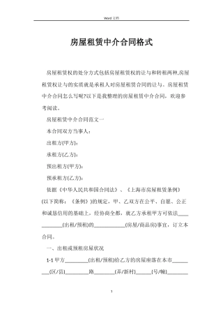 房屋租赁中介合同格式