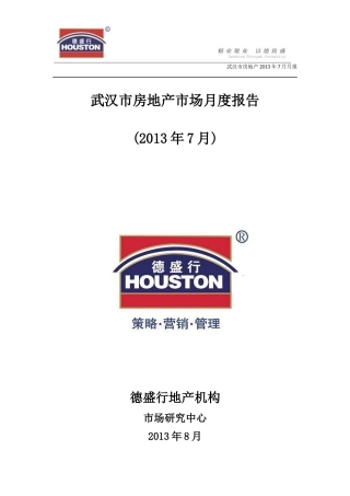 XXXX年7月武汉市房地产市场月度报告(德盛行)