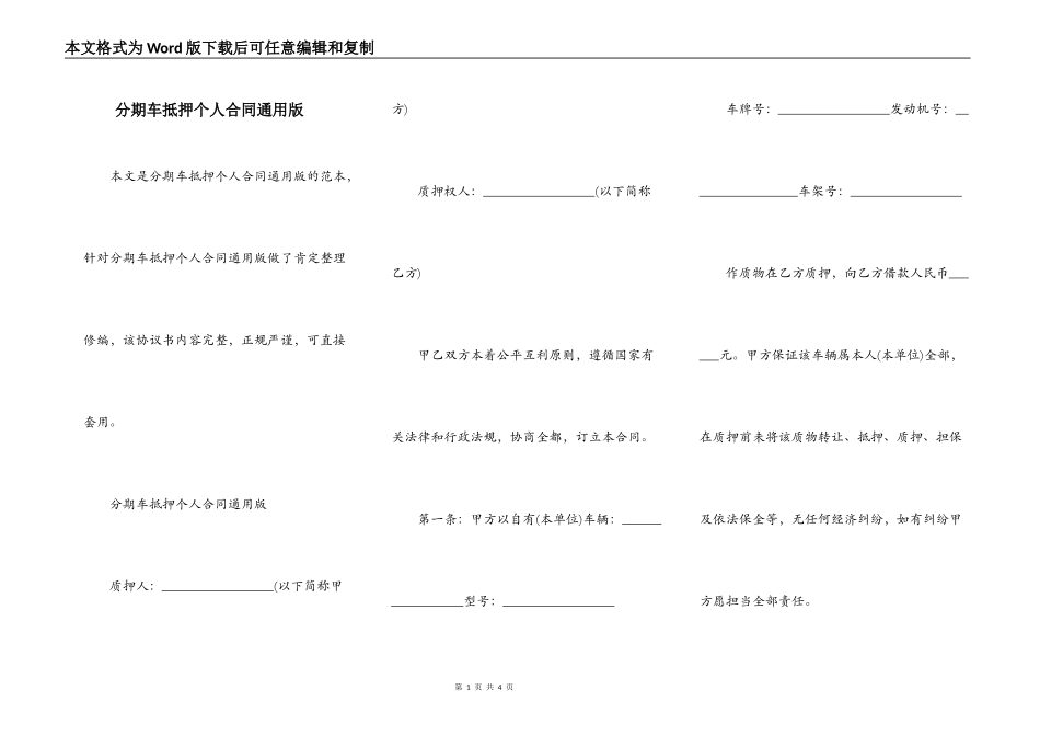 分期车抵押个人合同通用版_第1页