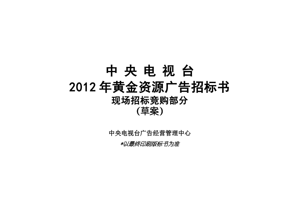 XXXX年CCTV广告招标标书_第1页