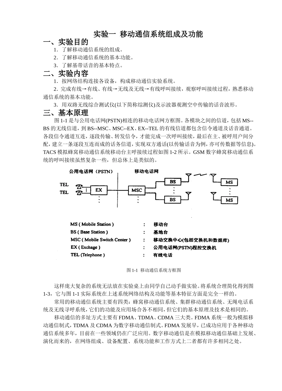 实验一移动通信系统组成及功能实验报告_第1页