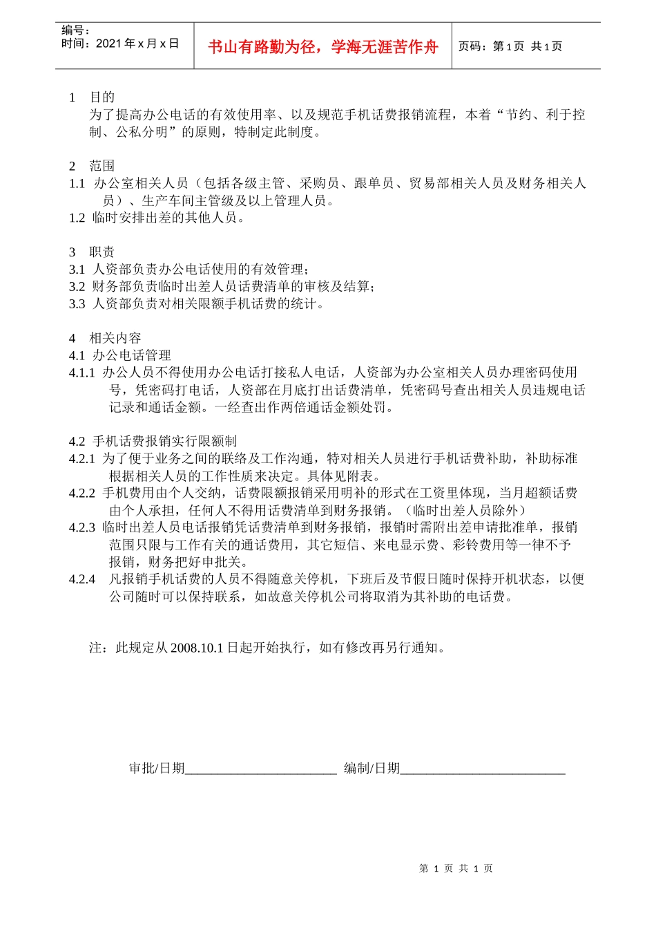 xxxxxx公司电话费报销管理规定_第1页
