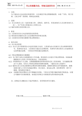 xxxxxx公司电话费报销管理规定