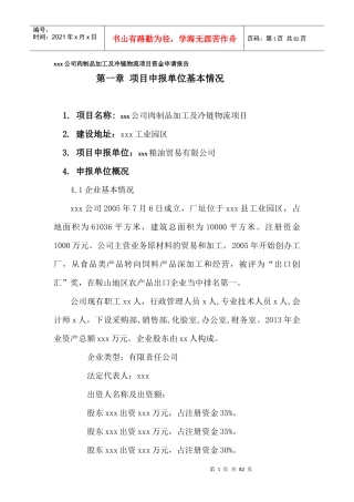 xxx公司肉制品加工及冷链物流项目资金申请报告