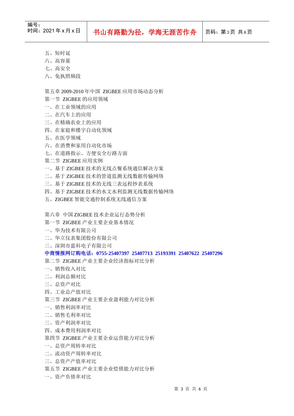 XXXX-XXXX年中国ZIGBEE行业市场分析及投资咨询报_第3页