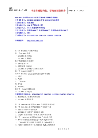 XXXX-XXXX年中国ZIGBEE行业市场分析及投资咨询报