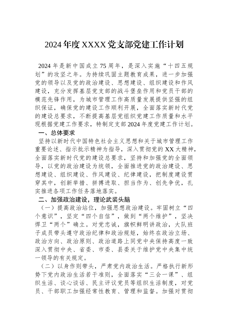 2024年度XXXX党支部党建工作计划_第1页