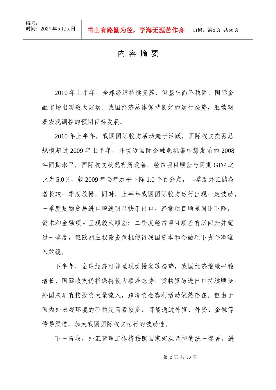 XXXX年上半年中国国际收支报告_第3页