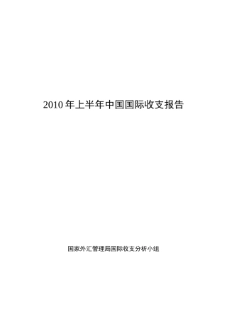 XXXX年上半年中国国际收支报告