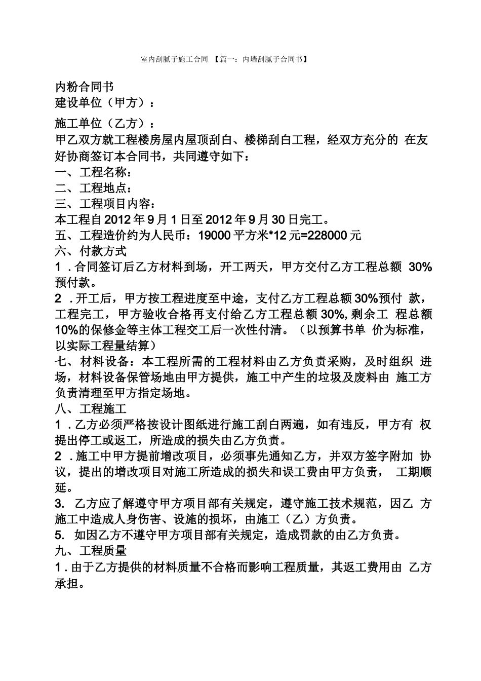 合同范本之室内刮腻子施工合同_第1页