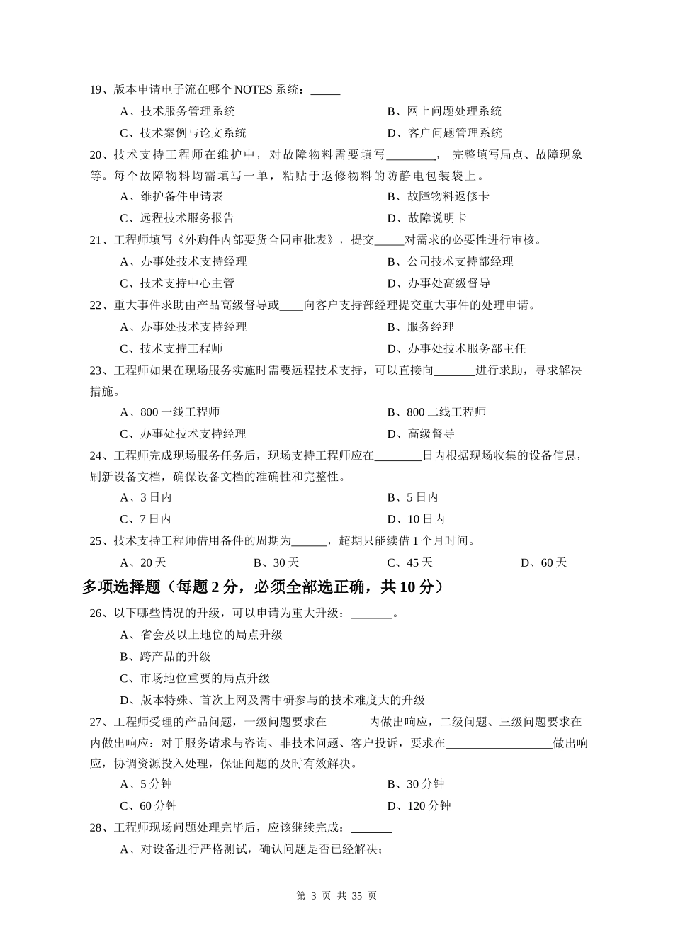 XXXX年4月技术支持中心宽带数通产品技术大比武(试卷)_第3页