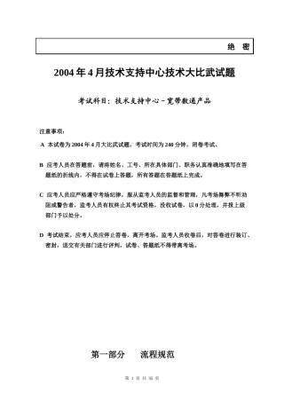 XXXX年4月技术支持中心宽带数通产品技术大比武(试卷)