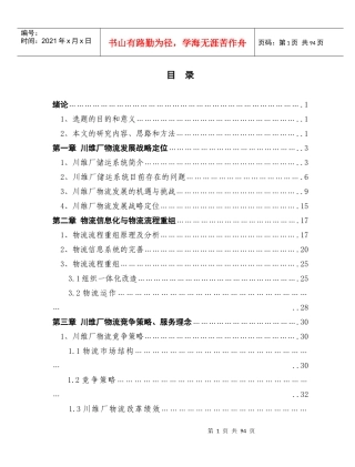 XX厂物流发展战略探讨(1)