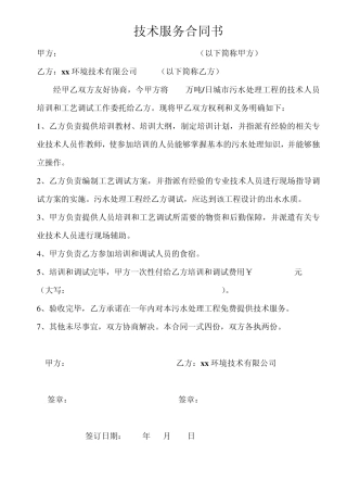 污水处理厂培训调试技术服务合同