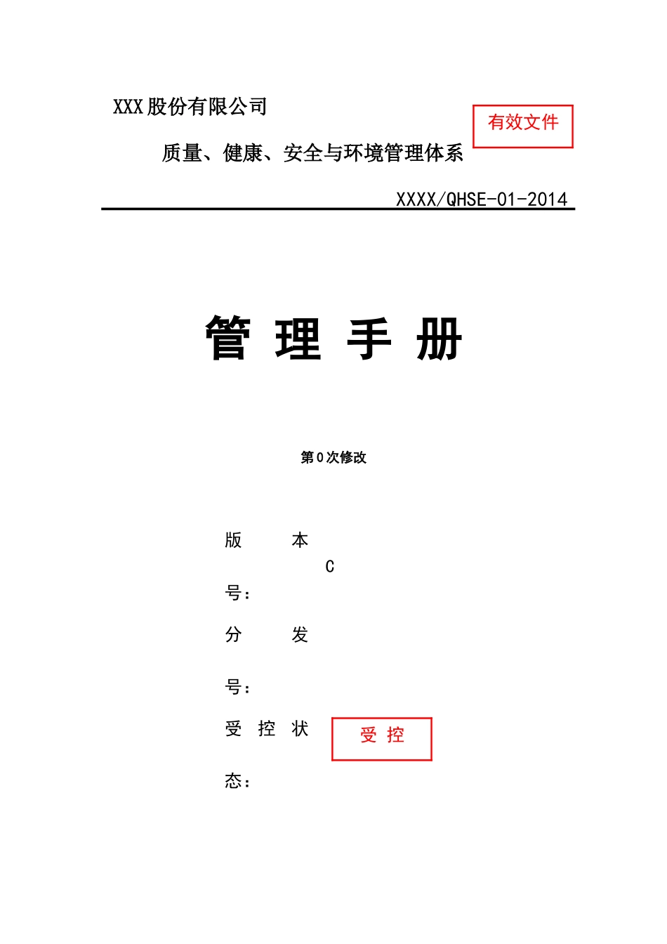 XX公司QHSE管理手册_第1页