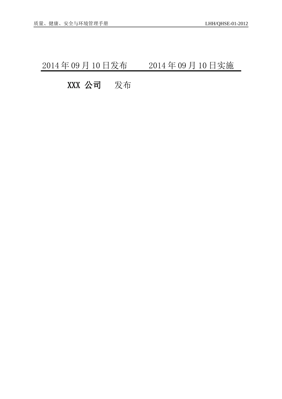 XX公司QHSE管理手册_第2页