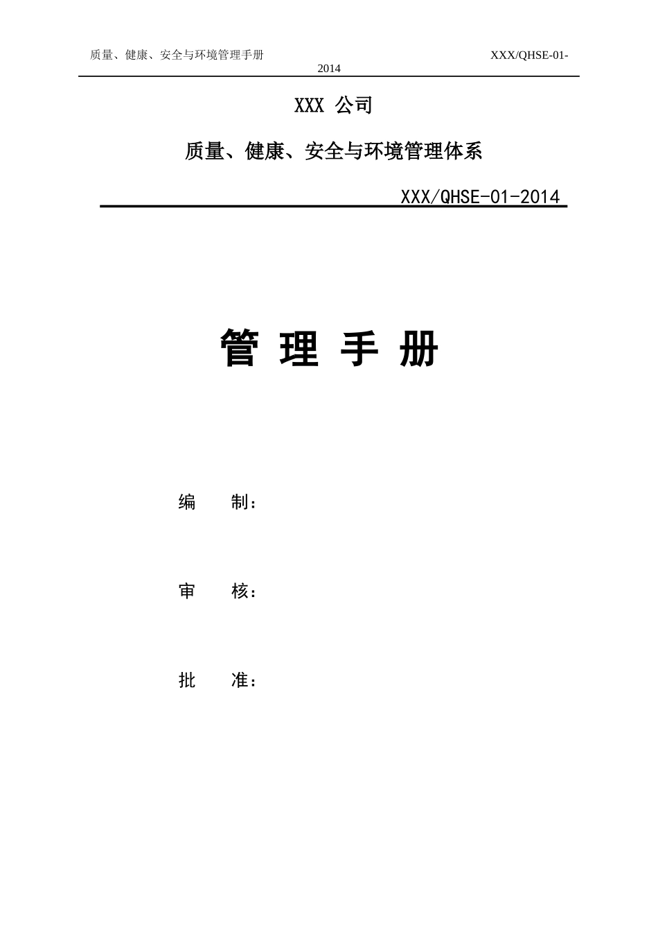 XX公司QHSE管理手册_第3页