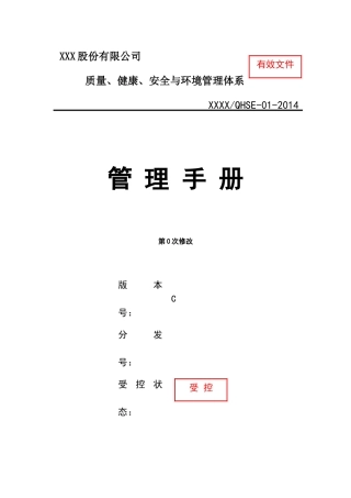 XX公司QHSE管理手册
