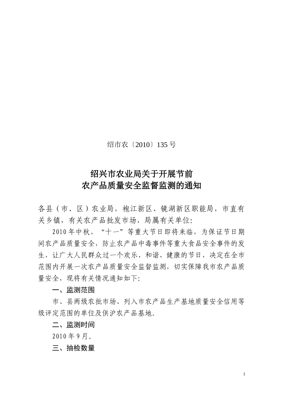 XXXX年绍兴市农产品质量安全例行监测方案_第1页