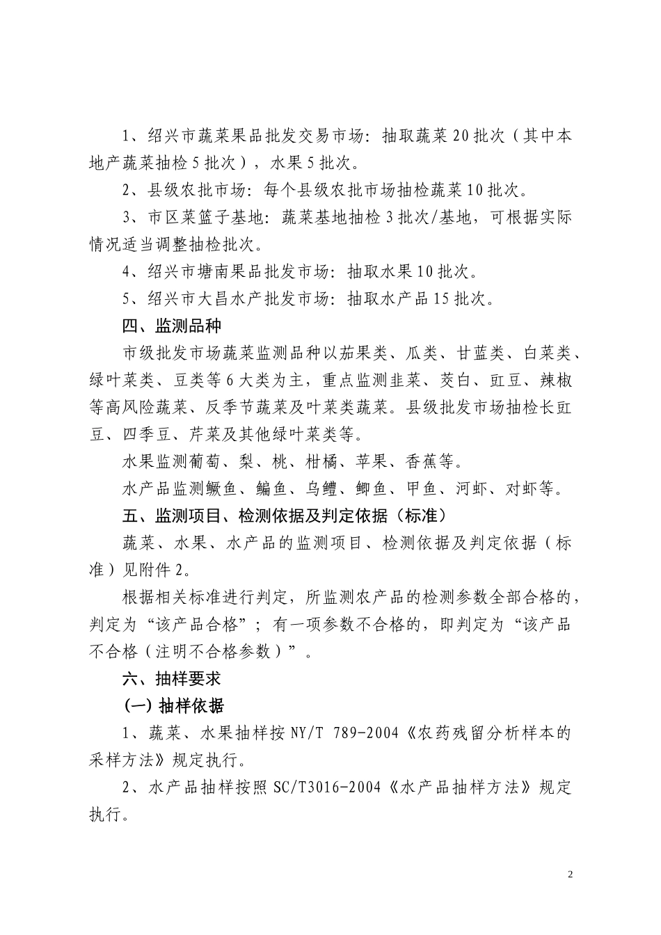XXXX年绍兴市农产品质量安全例行监测方案_第2页