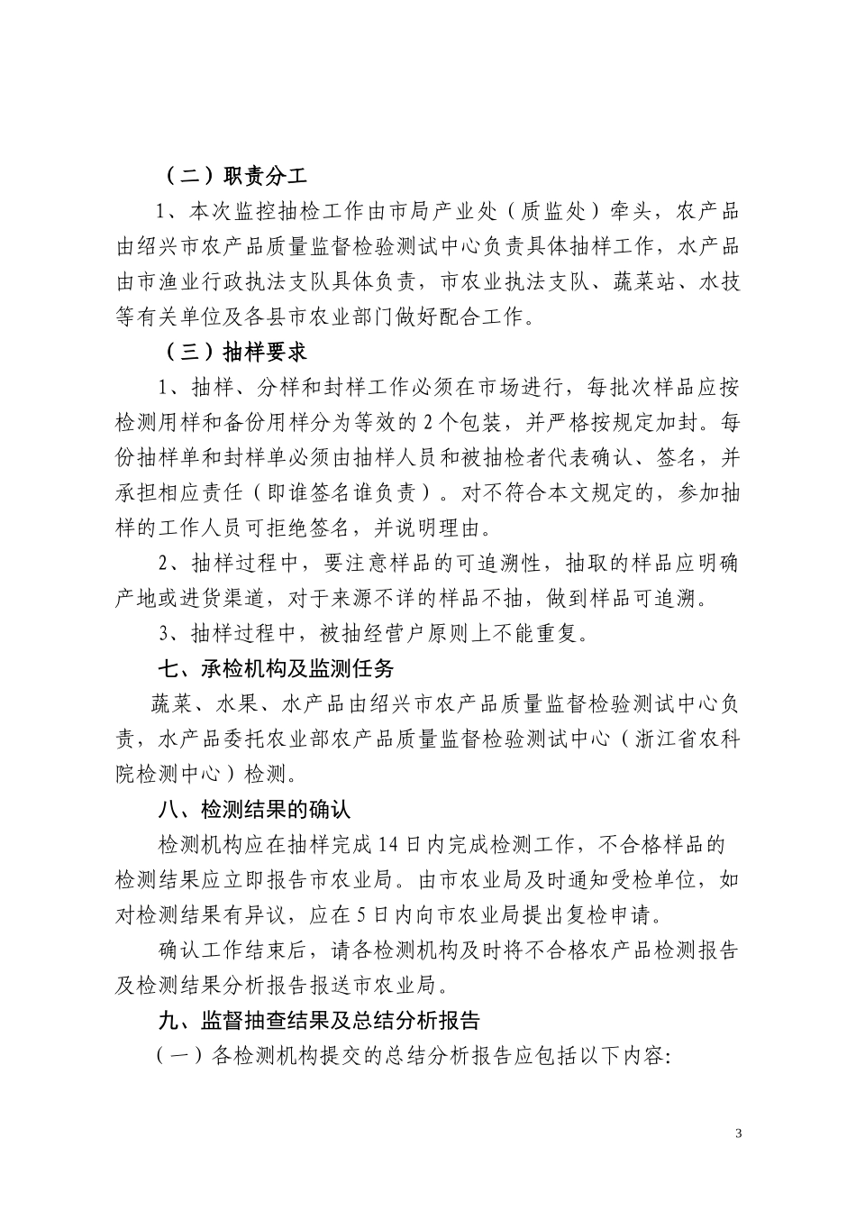 XXXX年绍兴市农产品质量安全例行监测方案_第3页