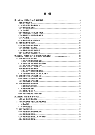 XXXX_河源义乌城项目调研报告