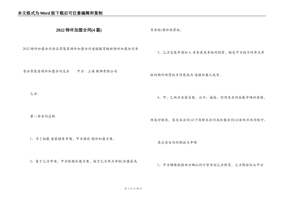 2022特许加盟合同_第1页
