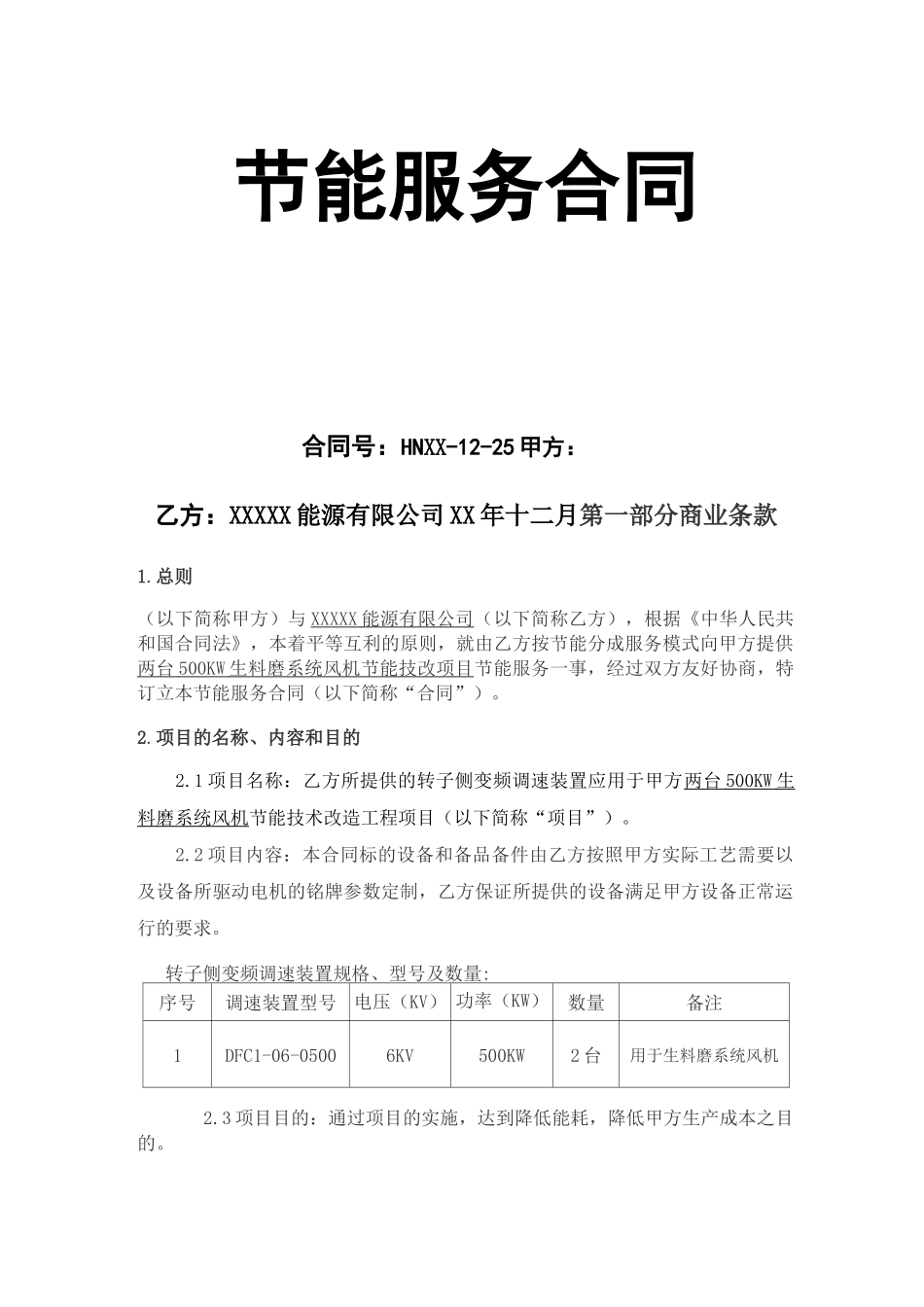 节能分成合同模板_第1页