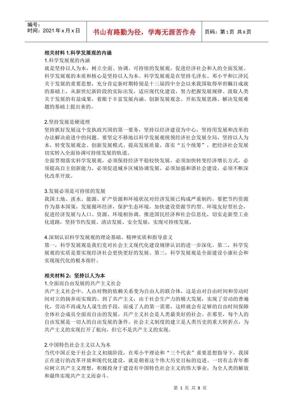 XXXX年党校考试：科学发展观的内容_第1页