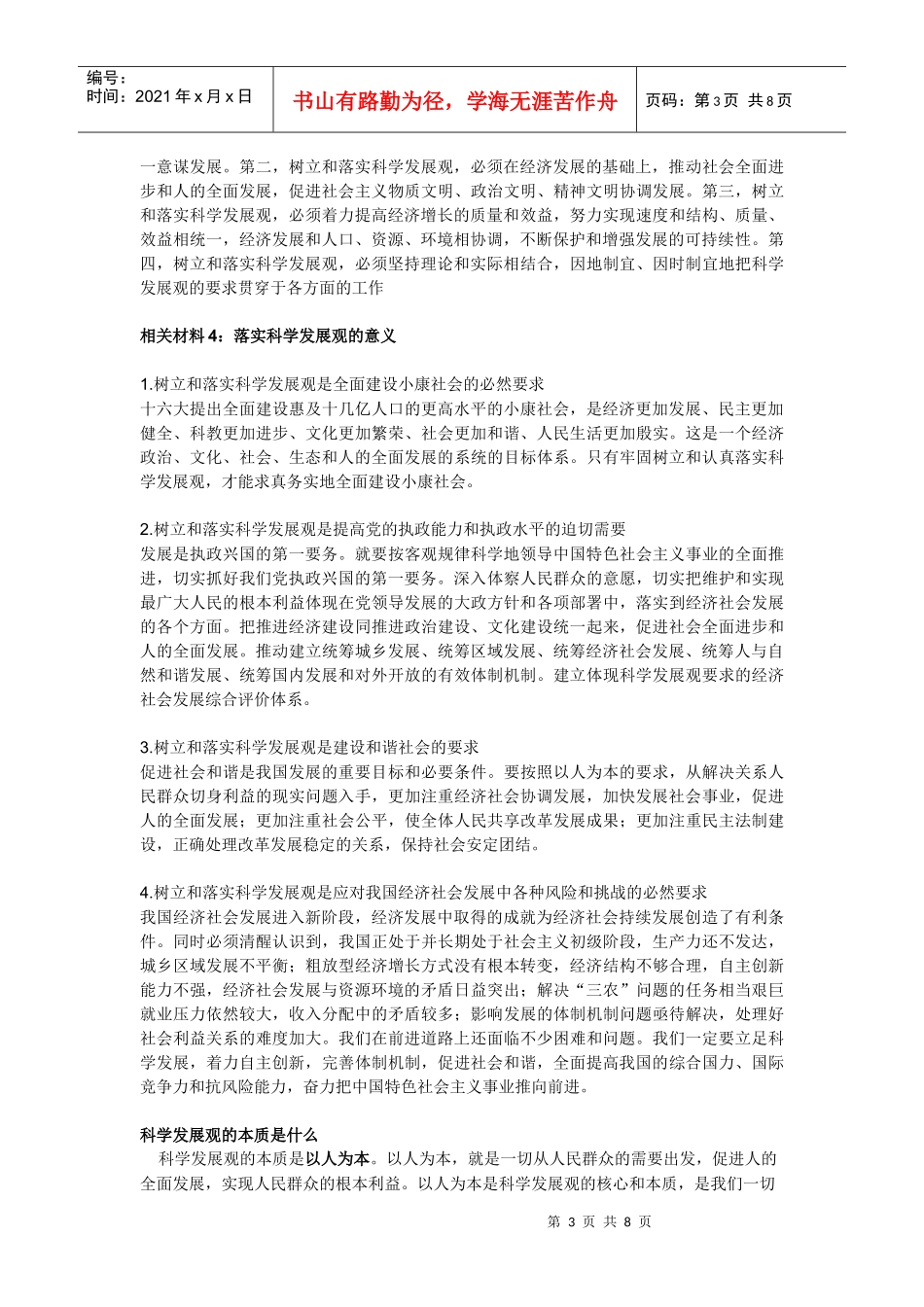 XXXX年党校考试：科学发展观的内容_第3页