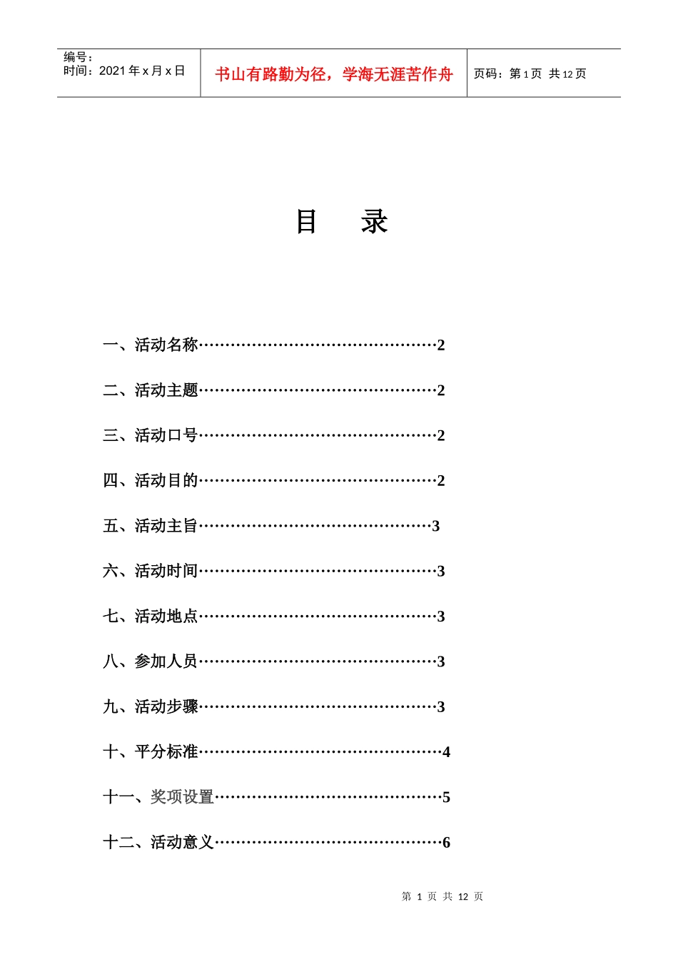 XXXX年校园歌手大赛策划_第1页