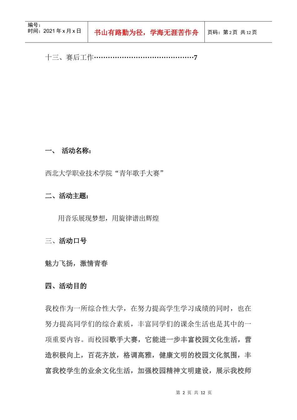 XXXX年校园歌手大赛策划_第2页