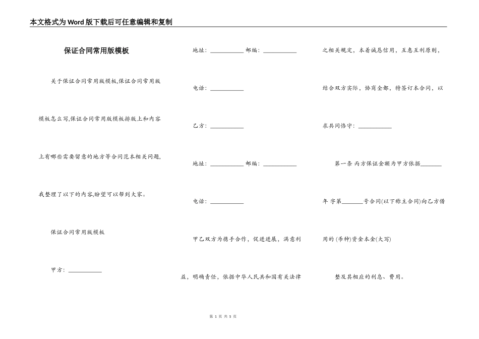 保证合同常用版模板_第1页