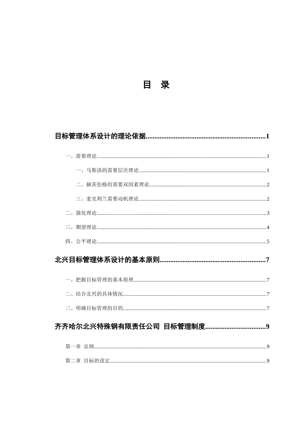 XXX特殊钢有限责任公司目标管理体系设计方案(94)_第2页