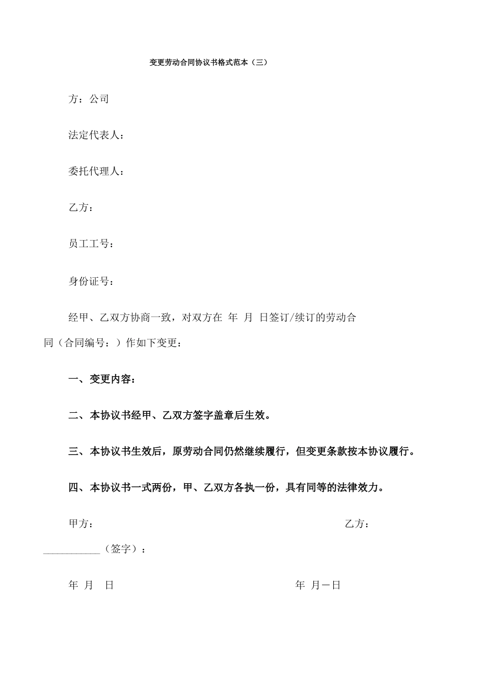 变更劳动合同协议书格式范本_第3页