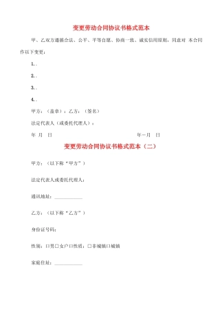 变更劳动合同协议书格式范本